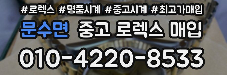 문수면 중고 로렉스 매입