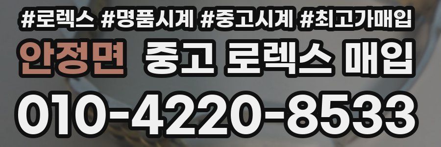 안정면 중고 로렉스 매입
