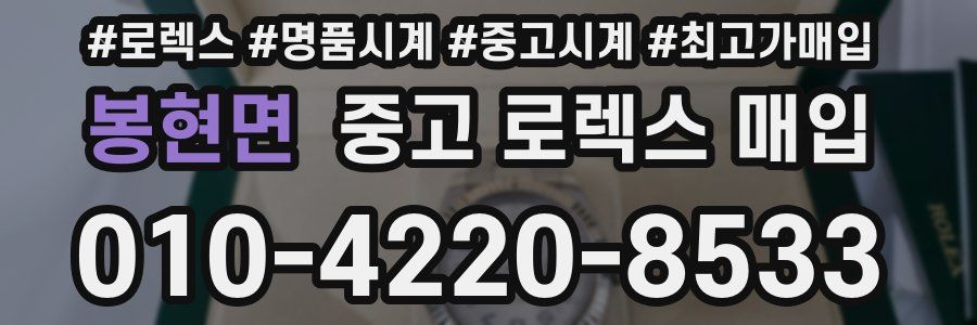 봉현면 중고 로렉스 매입