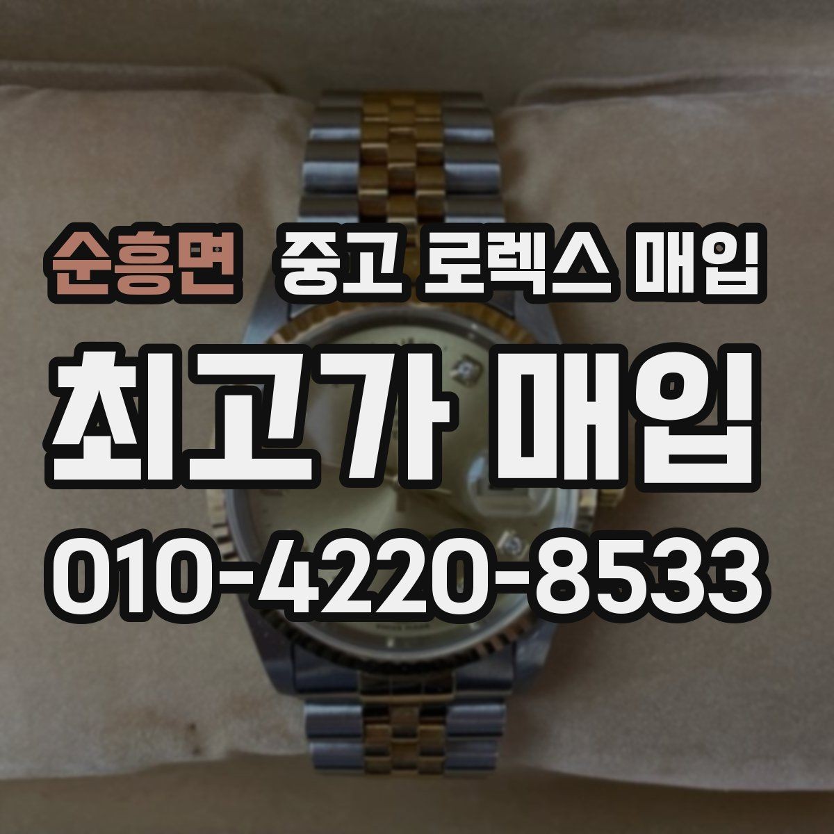 순흥면 중고 로렉스 매입 시세가 오르는 시기와 떨어지는 시기