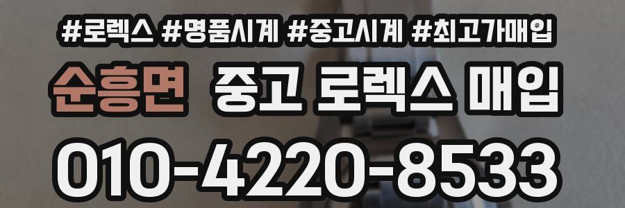 순흥면 중고 로렉스 매입