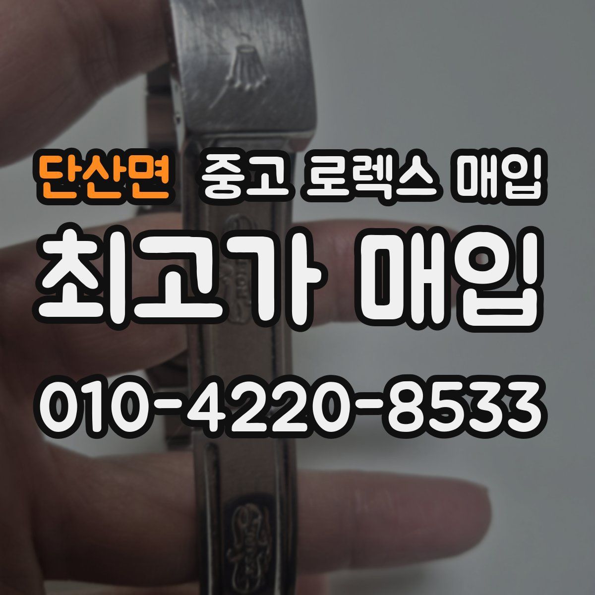 단산면 중고 로렉스 매입