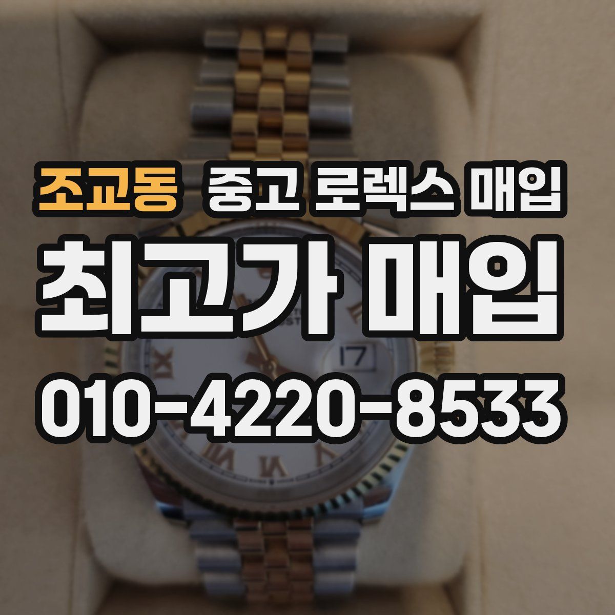 조교동 중고 로렉스 매입