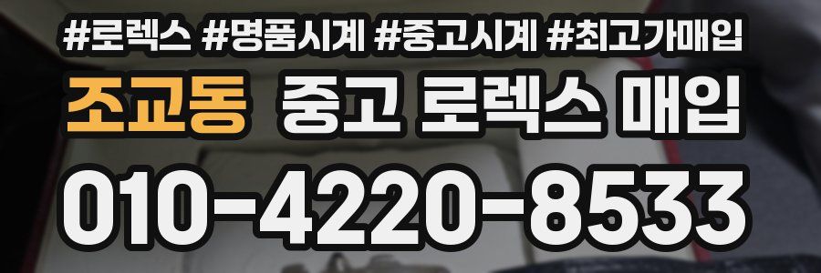 조교동 중고 로렉스 매입