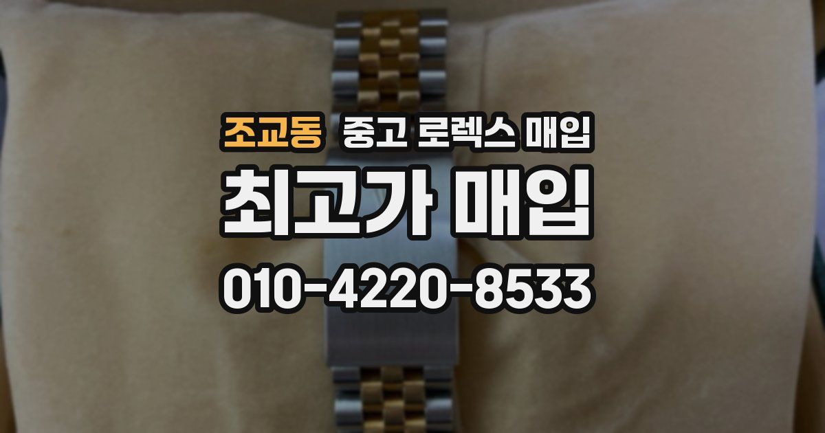 조교동 중고 로렉스 매입