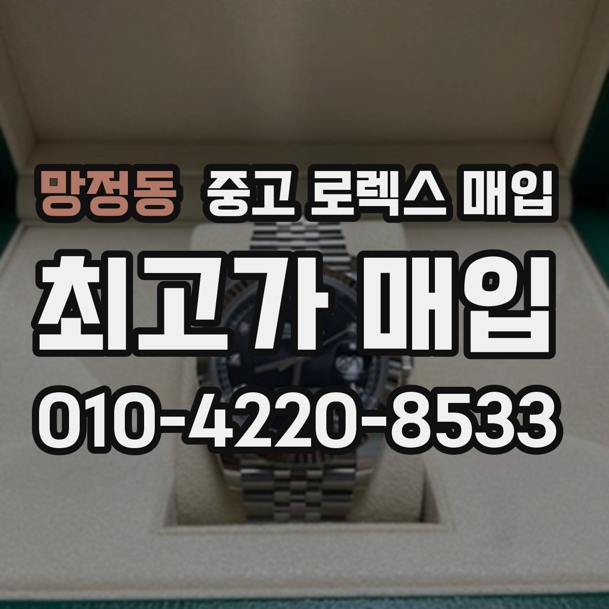 망정동 중고 로렉스 매입 매입 전 세척은 해도 될까