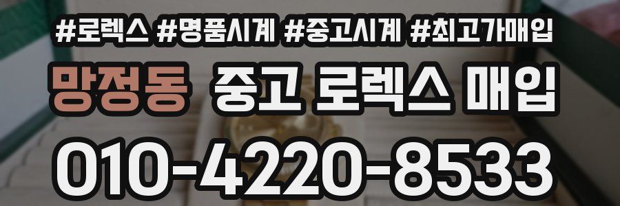 망정동 중고 로렉스 매입