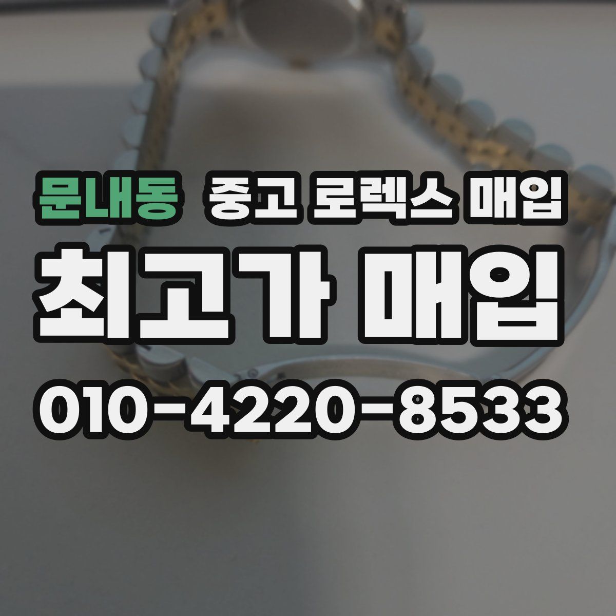 문내동 중고 로렉스 매입