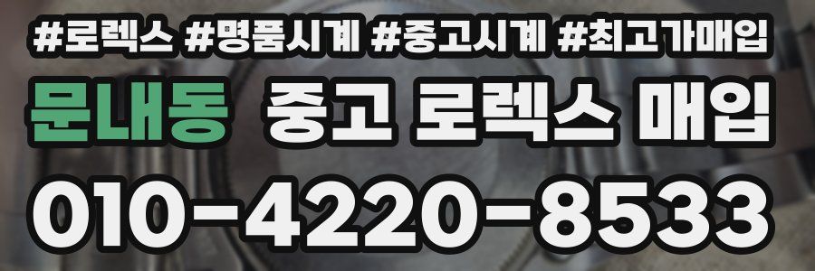 문내동 중고 로렉스 매입