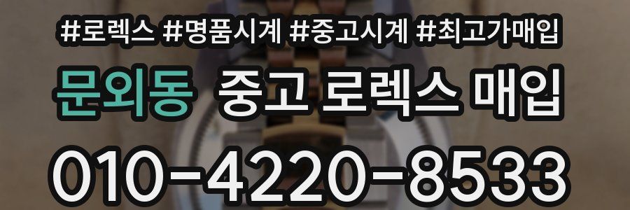 문외동 중고 로렉스 매입