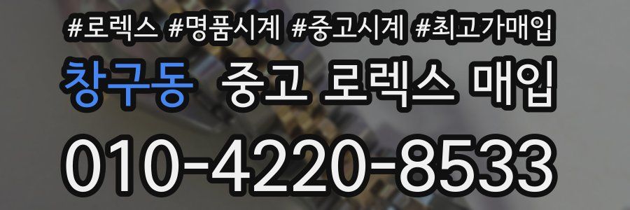 창구동 중고 로렉스 매입