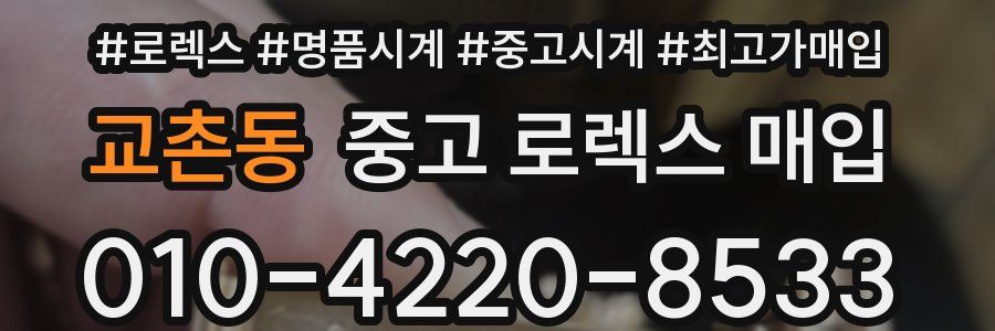 교촌동 중고 로렉스 매입