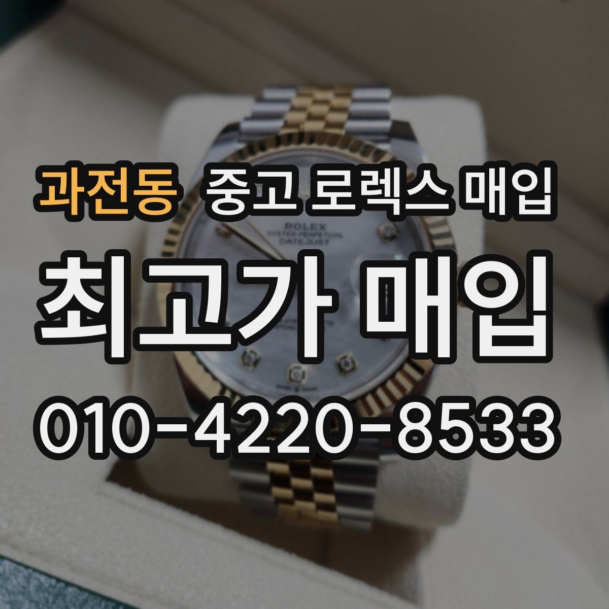과전동 중고 로렉스 매입 거래 전 확인해야 할 안전 수칙