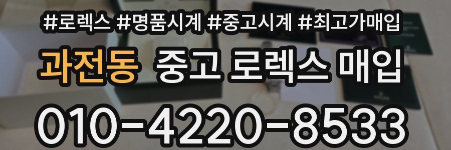 과전동 중고 로렉스 매입
