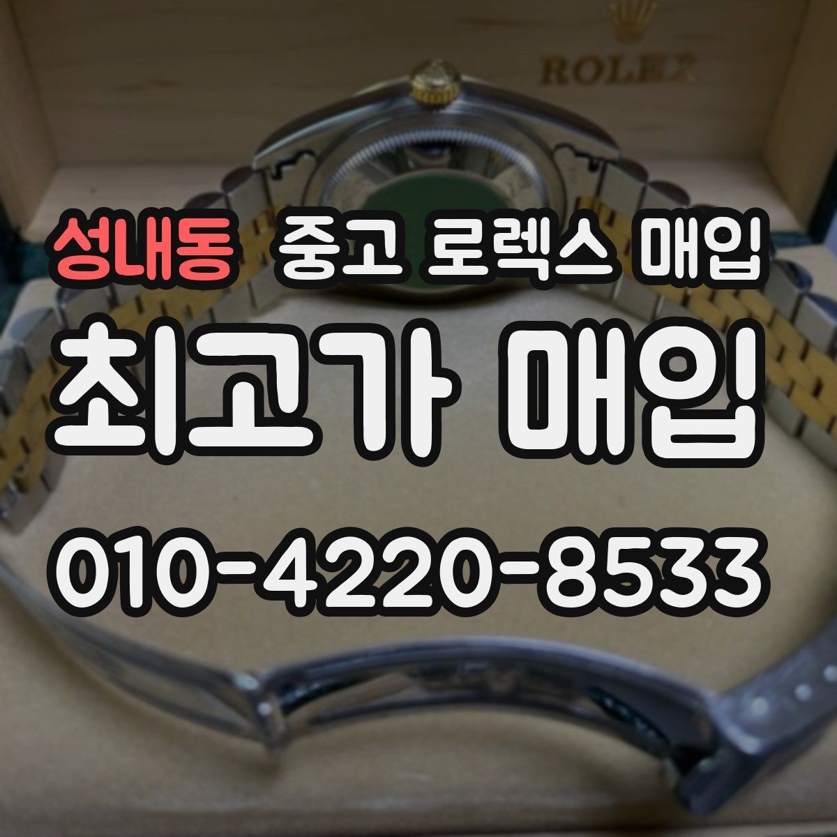 성내동 중고 로렉스 매입 방문 전 예약이 필요한 이유