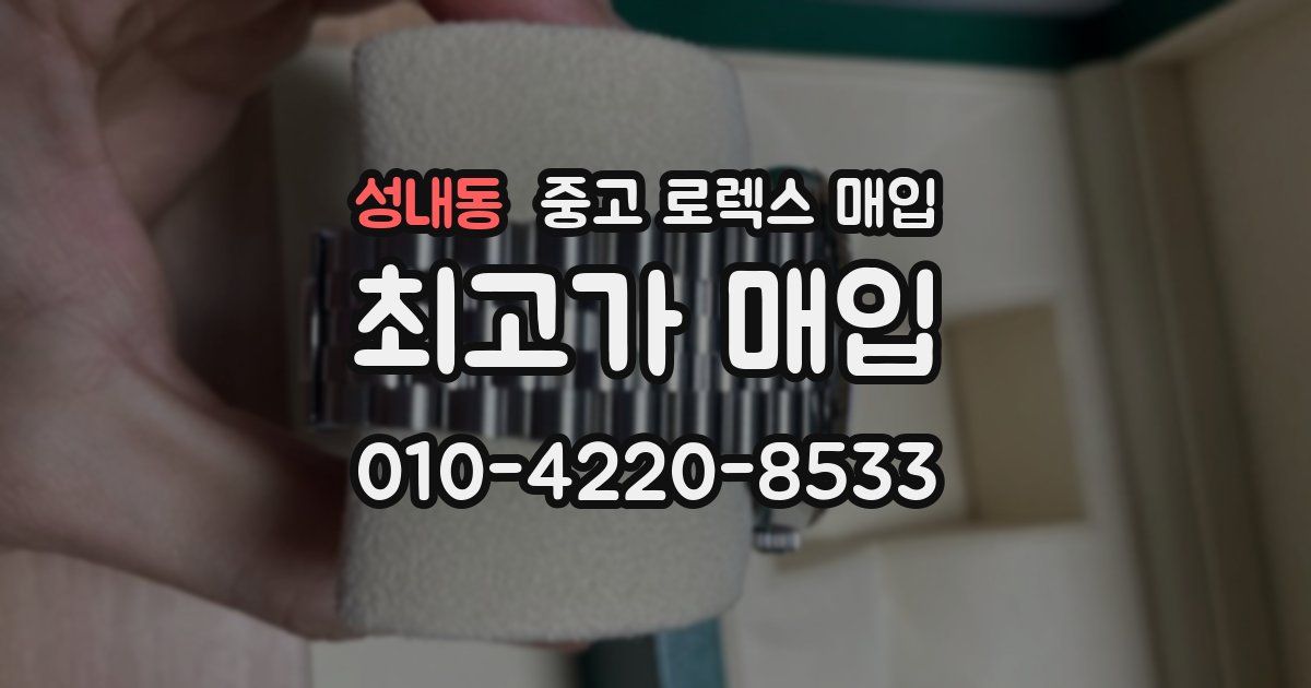 성내동 중고 로렉스 매입
