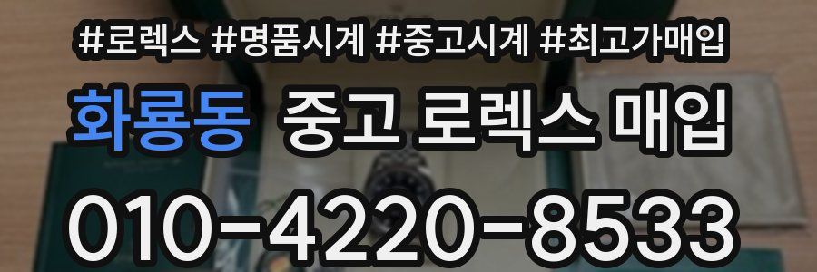 화룡동 중고 로렉스 매입
