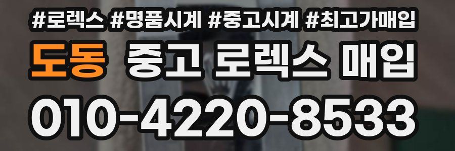 도동 중고 로렉스 매입