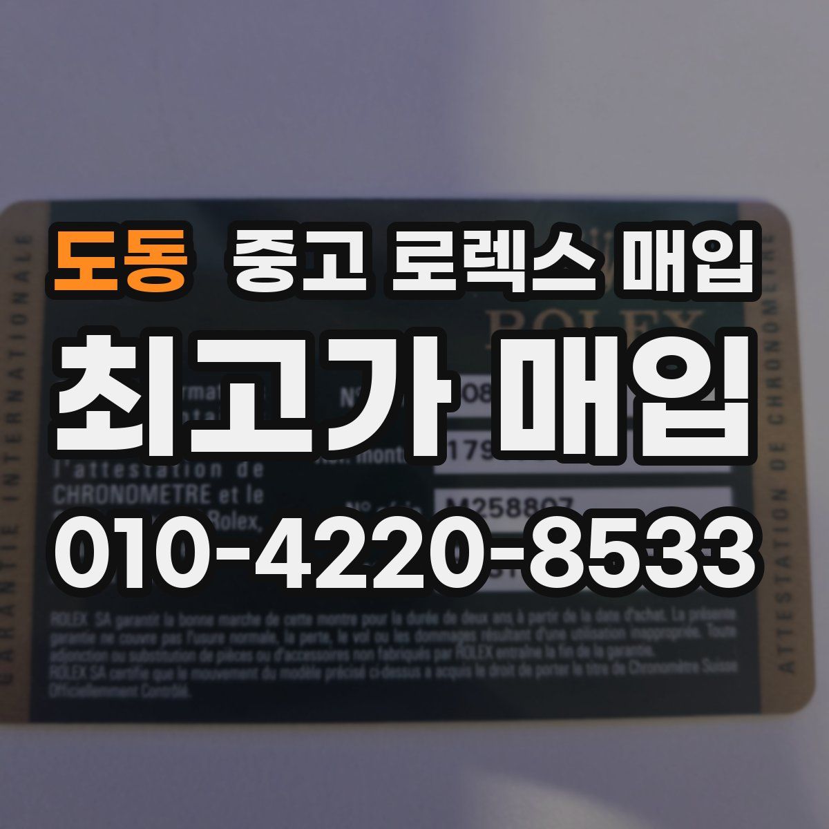 도동 중고 로렉스 매입