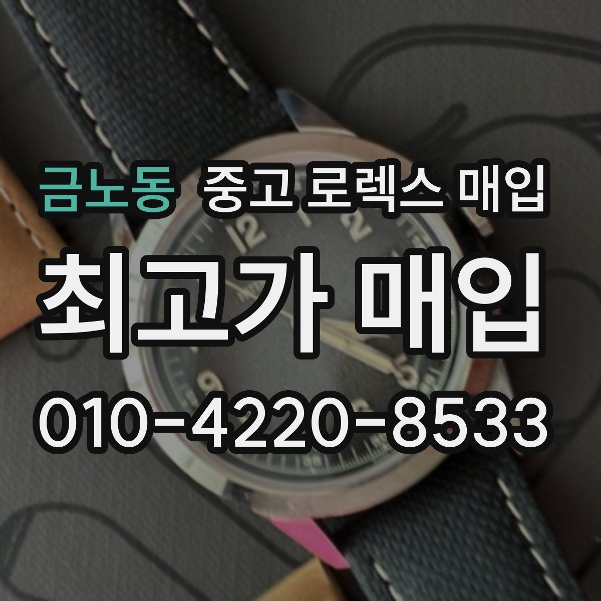 금노동 중고 로렉스 매입 유리 교체로 가격이 떨어질까