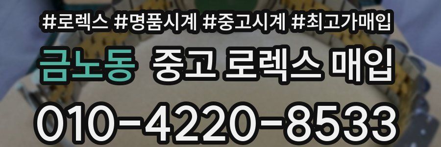 금노동 중고 로렉스 매입
