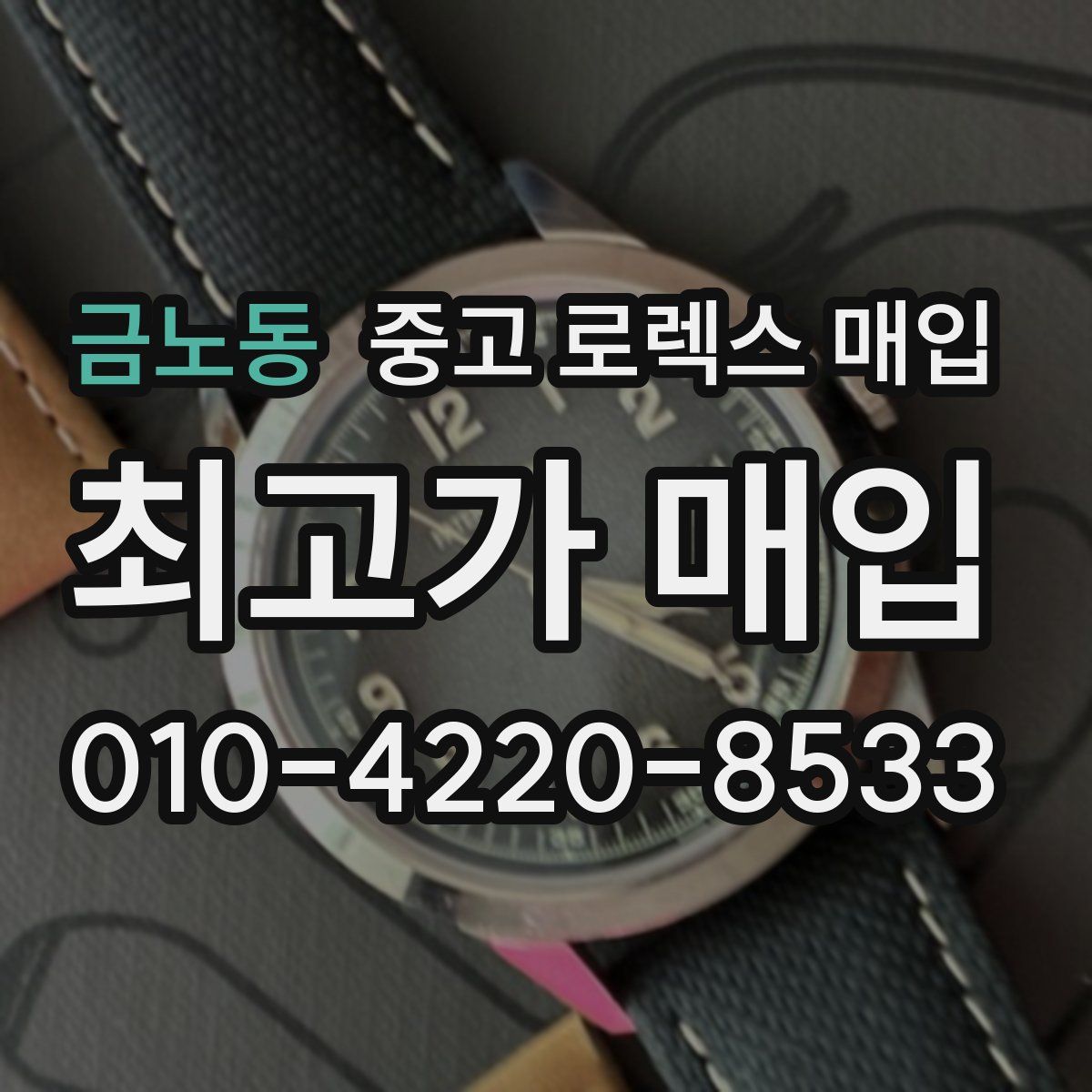 금노동 중고 로렉스 매입