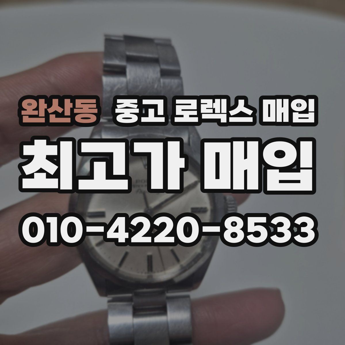 완산동 중고 로렉스 매입 거래 중 사기 예방을 위한 안전 수칙