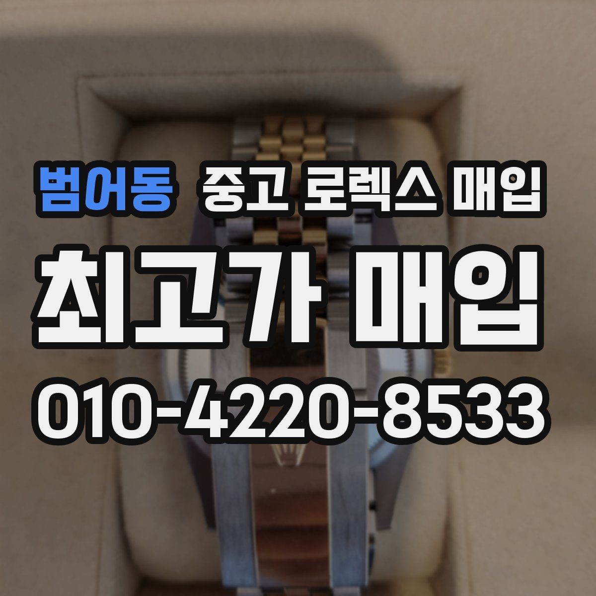 범어동 중고 로렉스 매입 쥬빌리 스트랩 시세 포인트
