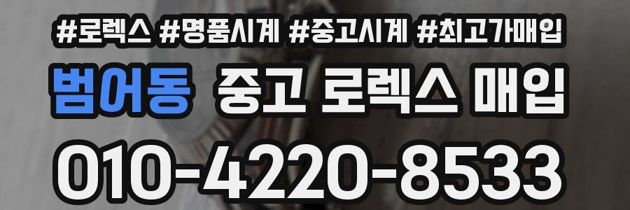 범어동 중고 로렉스 매입