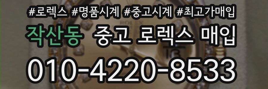 작산동 중고 로렉스 매입