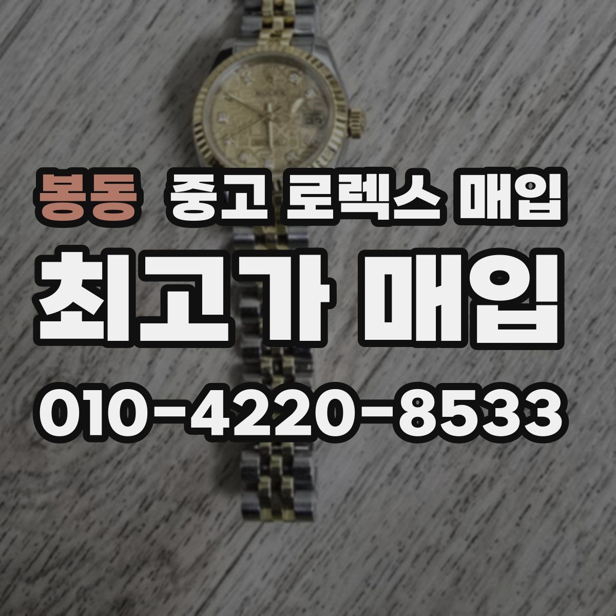 봉동 중고 로렉스 매입