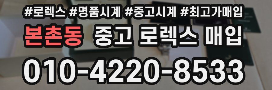 본촌동 중고 로렉스 매입