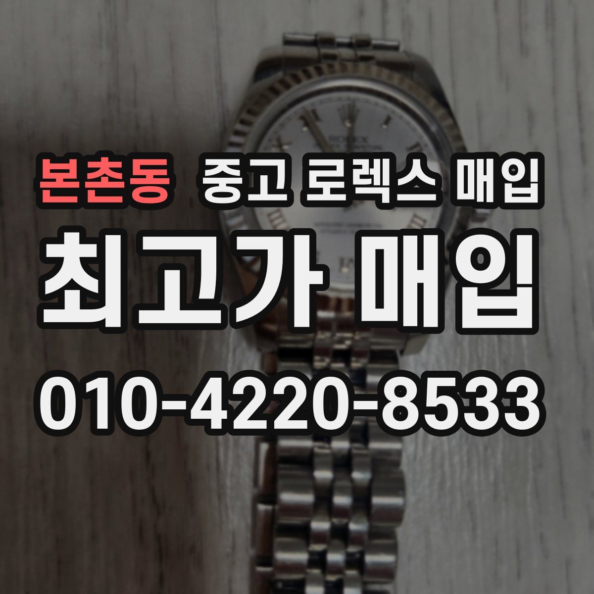 본촌동 중고 로렉스 매입