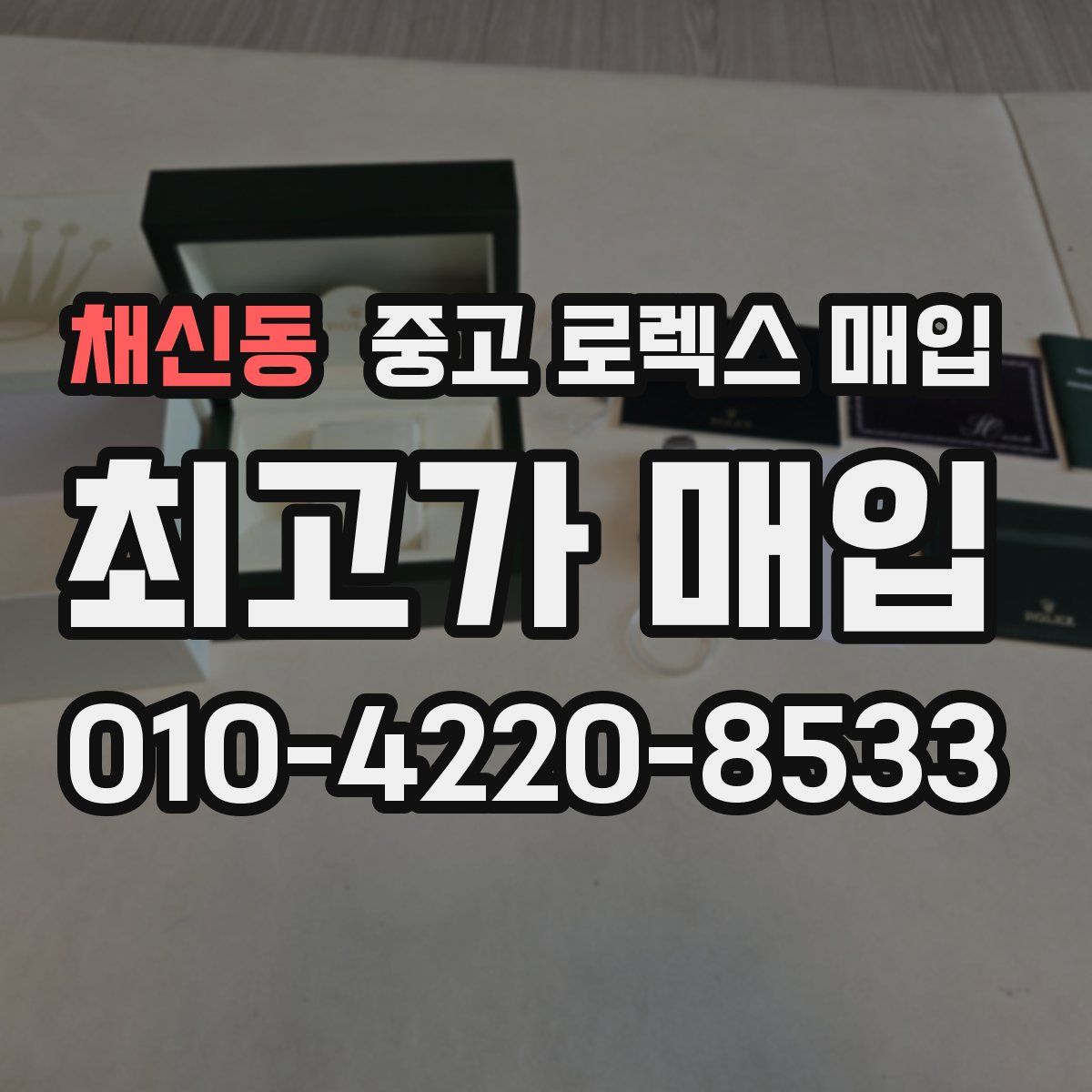 채신동 중고 로렉스 매입