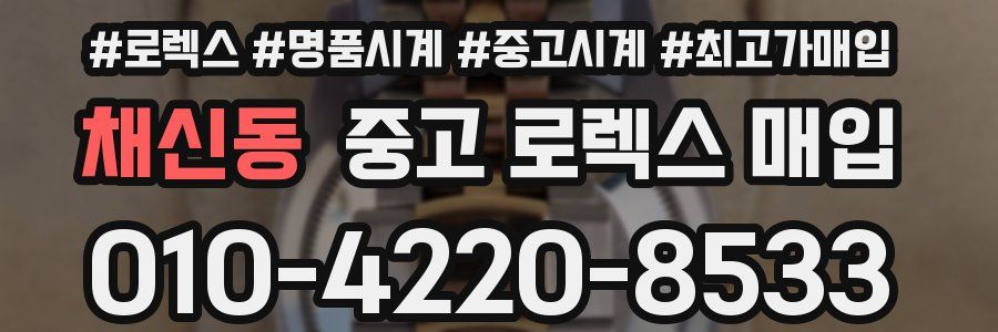 채신동 중고 로렉스 매입