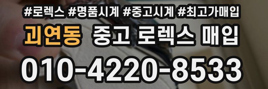 괴연동 중고 로렉스 매입