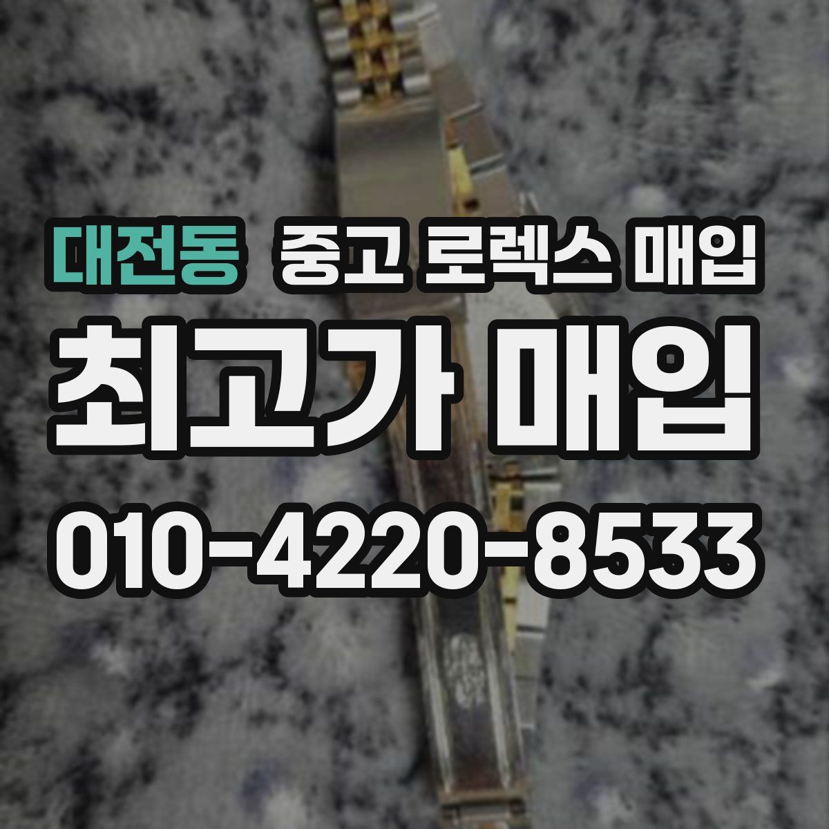 대전동 중고 로렉스 매입