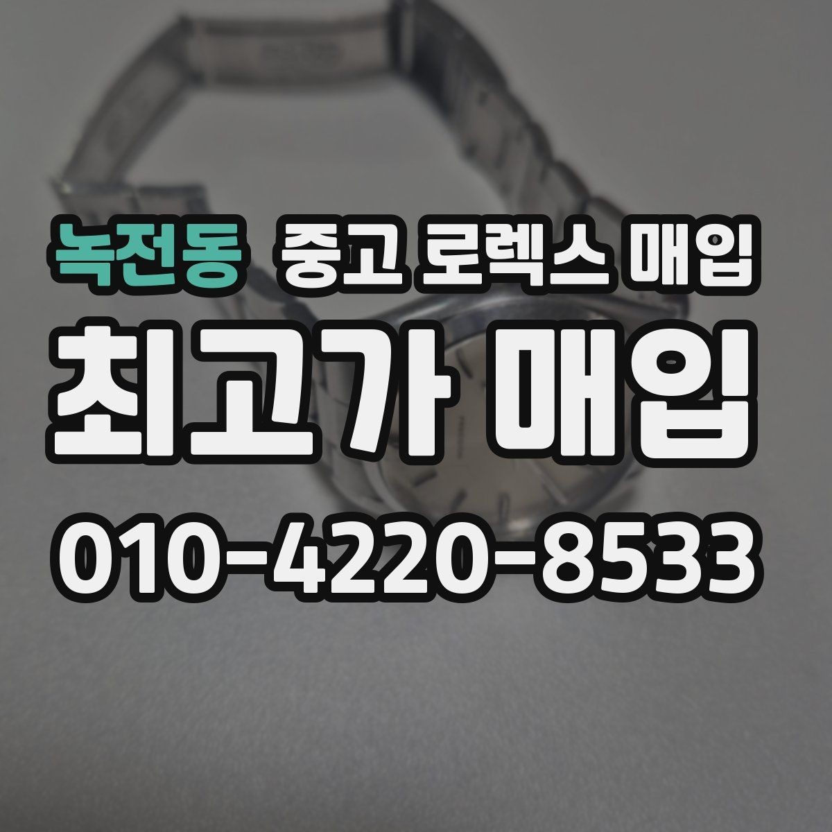 녹전동 중고 로렉스 매입 익스플로러 시세와 감정 포인트