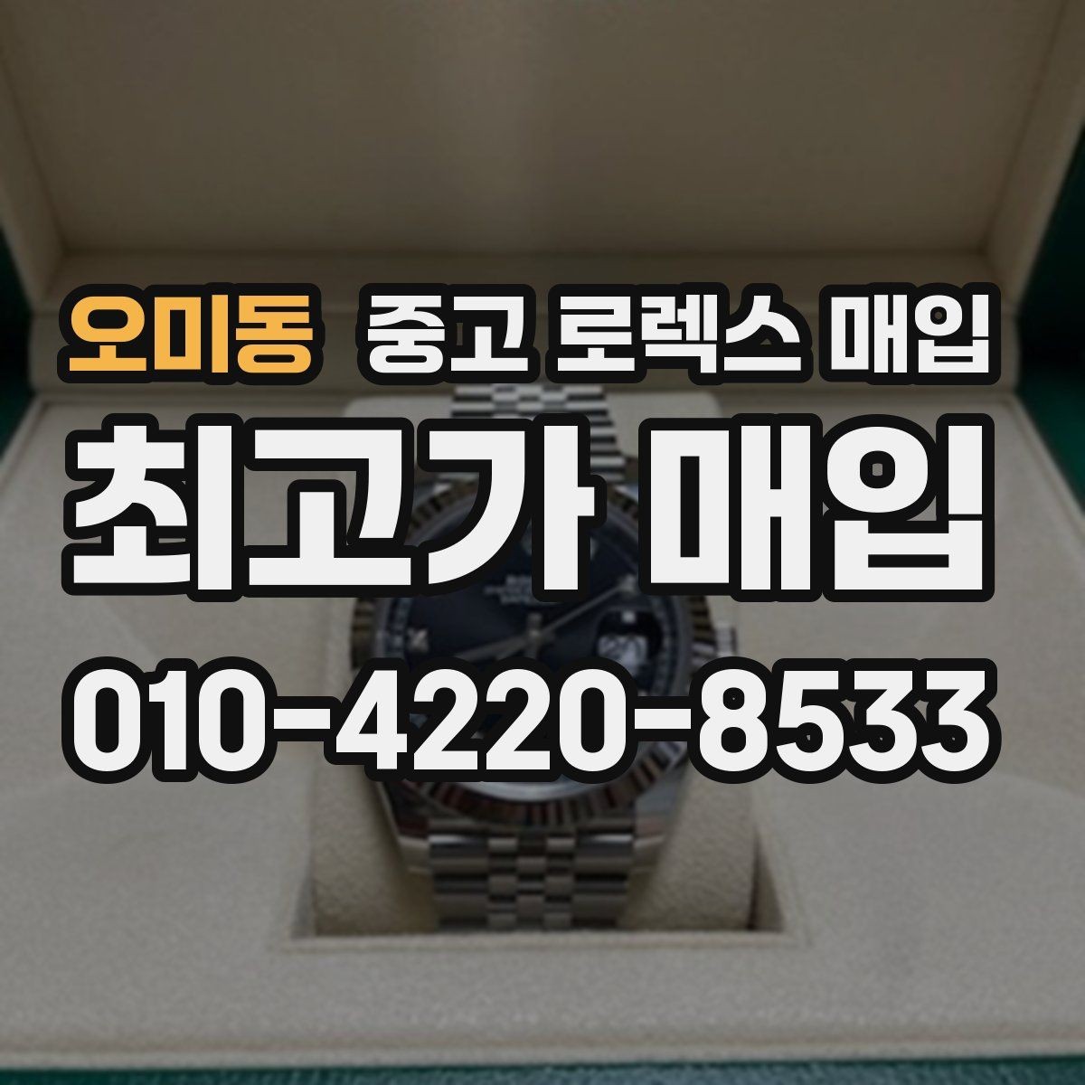 오미동 중고 로렉스 매입 로즈골드 모델 감정 시 주의점