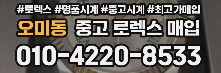 오미동 중고 로렉스 매입