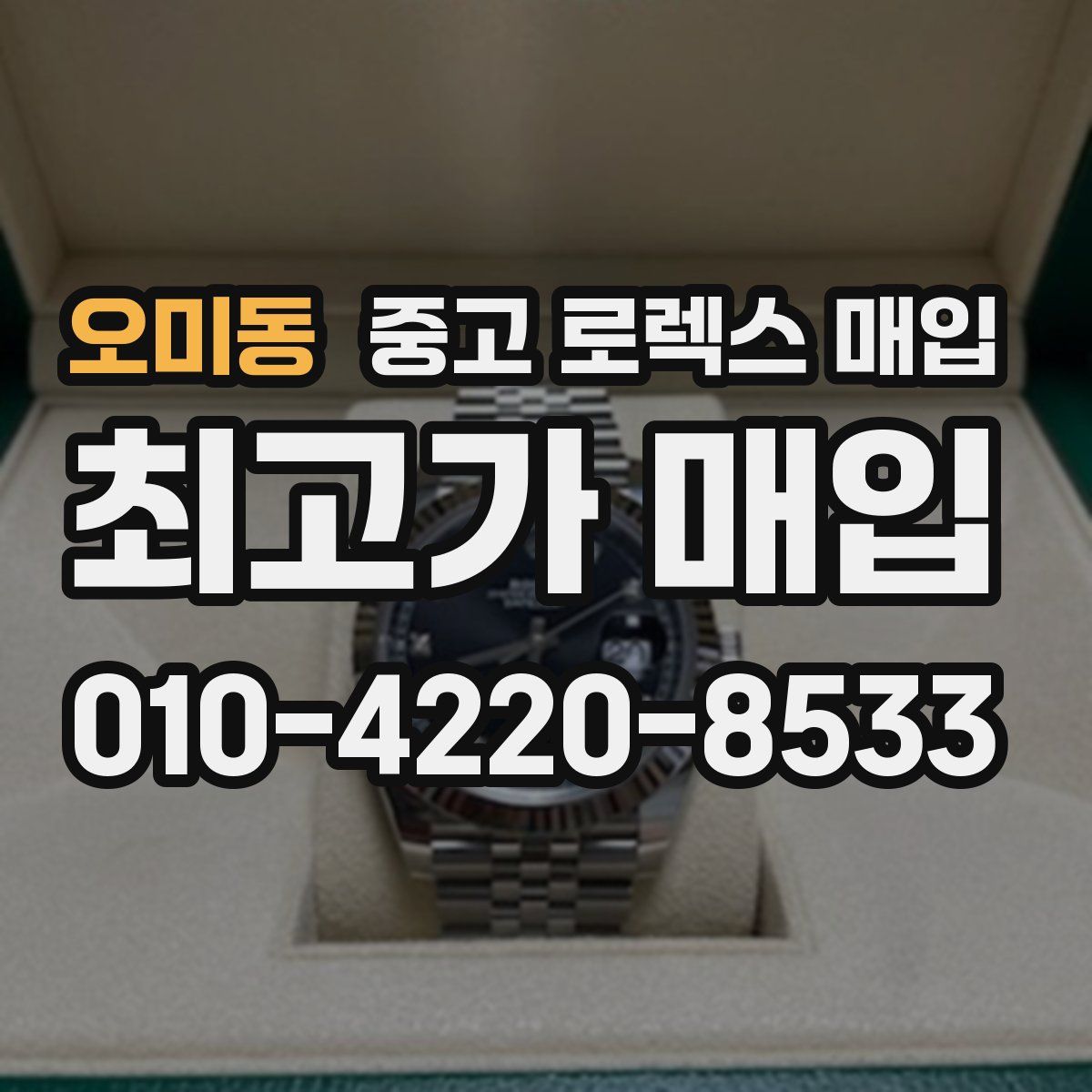오미동 중고 로렉스 매입