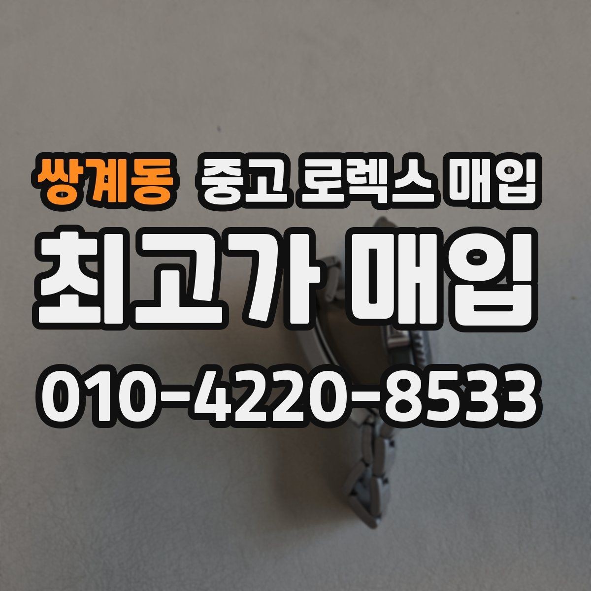 쌍계동 중고 로렉스 매입 신속 견적을 위한 사진 6장 가이드