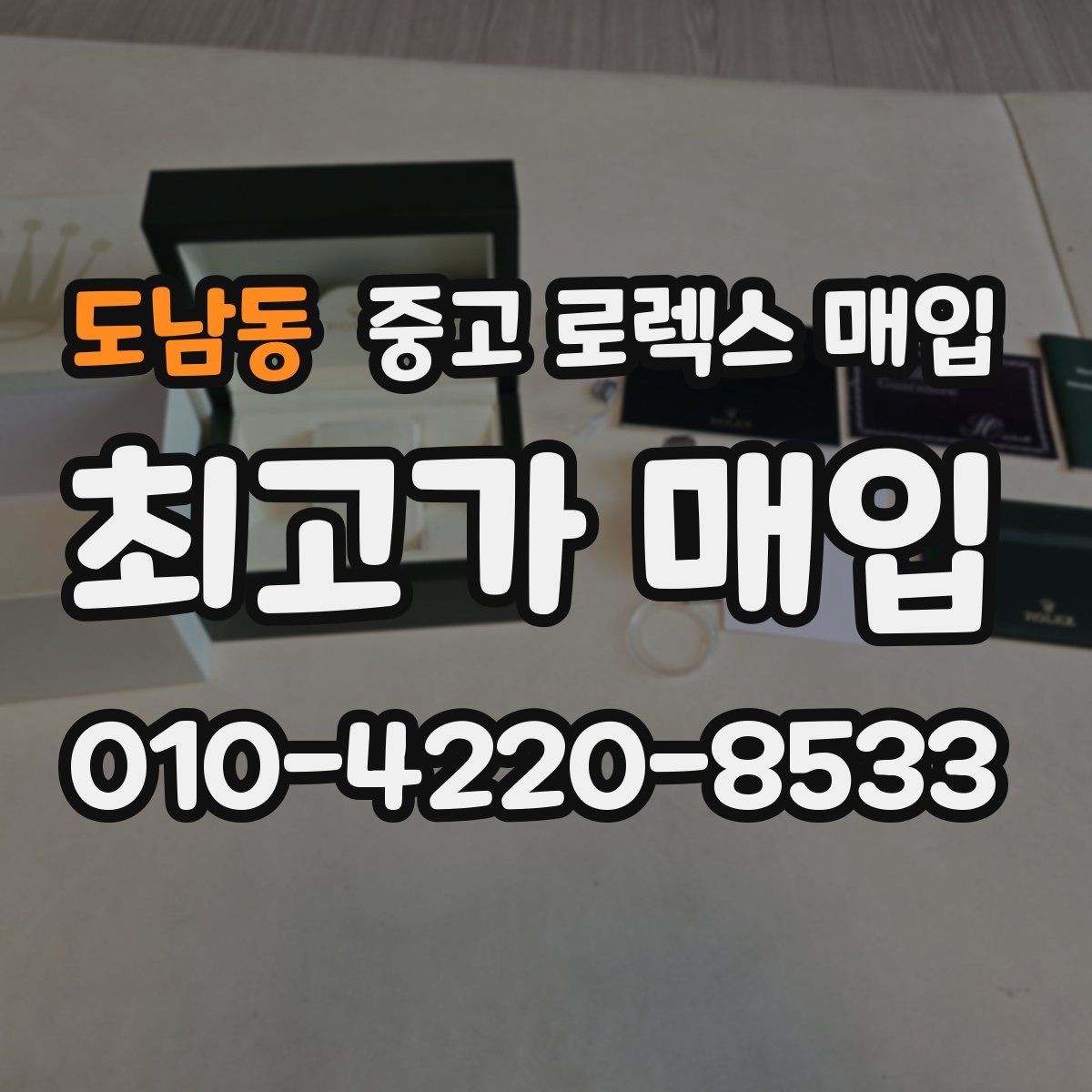 도남동 중고 로렉스 매입 방문 전 예약이 필요한 이유