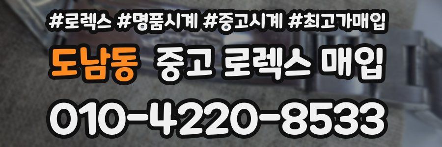 도남동 중고 로렉스 매입