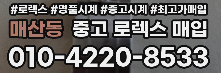 매산동 중고 로렉스 매입