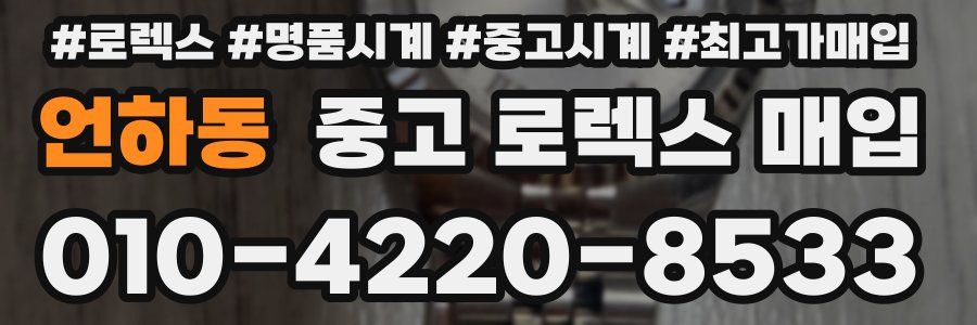 언하동 중고 로렉스 매입