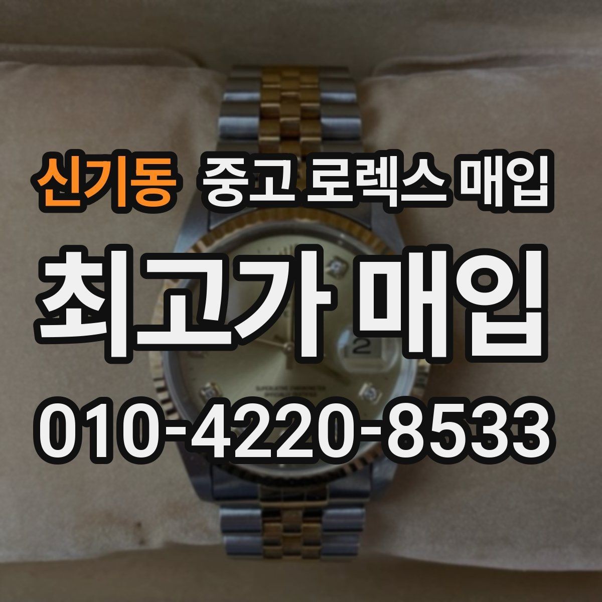 신기동 중고 로렉스 매입 배송 중 파손을 막는 포장 체크