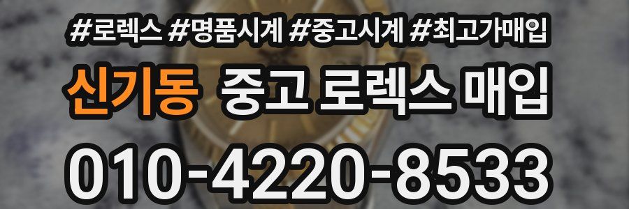 신기동 중고 로렉스 매입