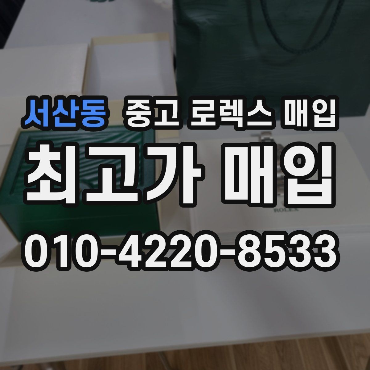 서산동 중고 로렉스 매입 실거래 기준으로 시세를 보는 방법