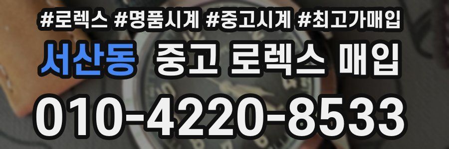 서산동 중고 로렉스 매입